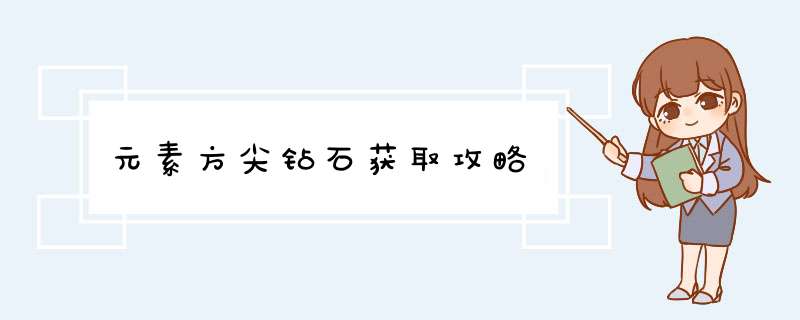 元素方尖钻石获取攻略,第1张