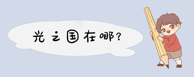 光之国在哪？,第1张