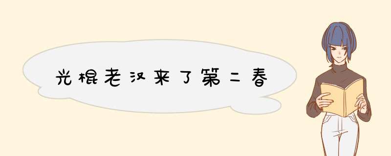 光棍老汉来了第二春,第1张