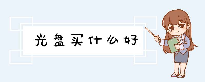 光盘买什么好,第1张