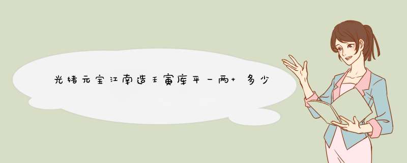 光绪元宝江南造壬寅库平一两 多少钱？,第1张