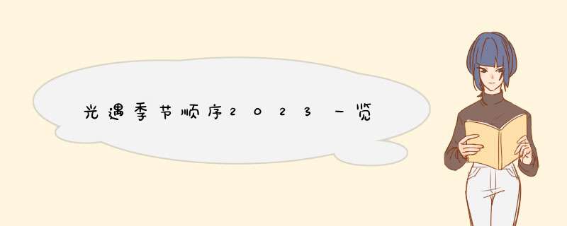 光遇季节顺序2023一览,第1张