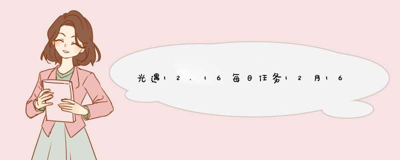 光遇12.16每日任务12月16日任务流程介绍,第1张