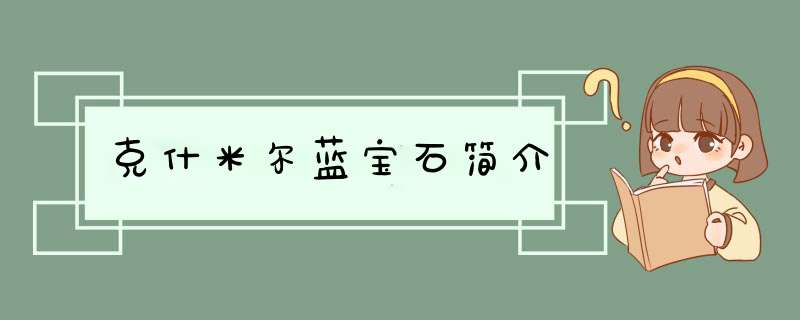 克什米尔蓝宝石简介,第1张