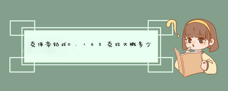 克徕帝钻戒0.163克拉大概多少钱,第1张