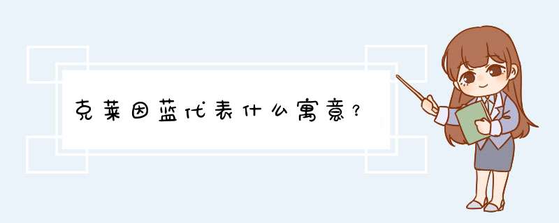 克莱因蓝代表什么寓意？,第1张