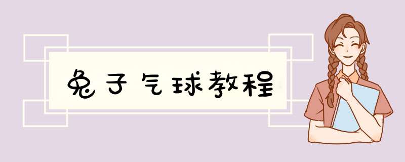 兔子气球教程,第1张