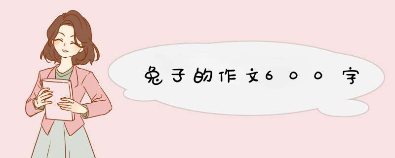 兔子的作文600字,第1张