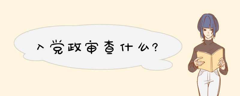 入党政审查什么?,第1张