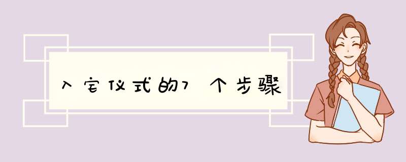 入宅仪式的7个步骤,第1张