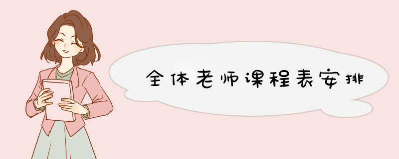 全体老师课程表安排,第1张