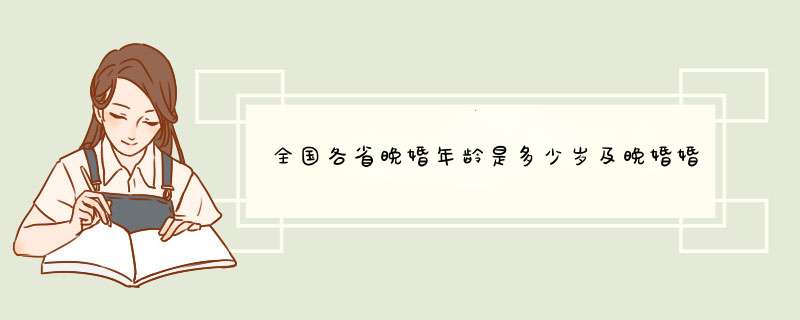 全国各省晚婚年龄是多少岁及晚婚婚假多少天,第1张