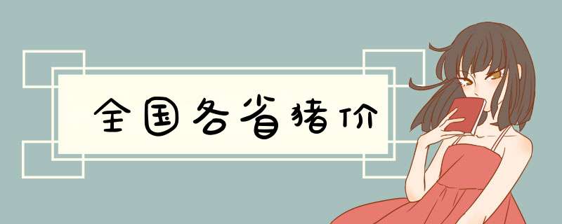 全国各省猪价,第1张