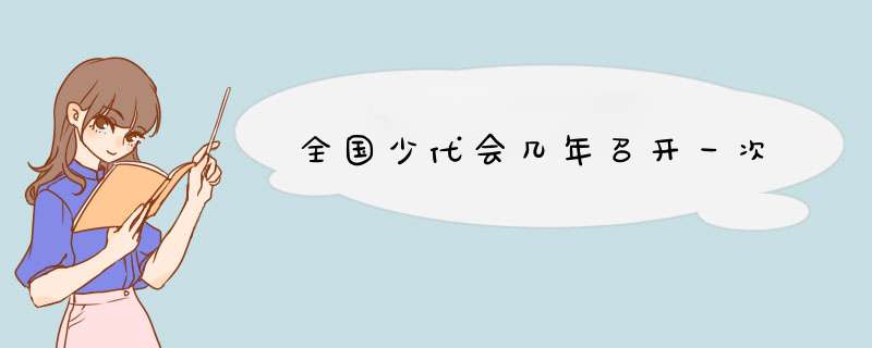 全国少代会几年召开一次,第1张