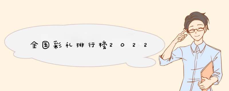 全国彩礼排行榜2022,第1张