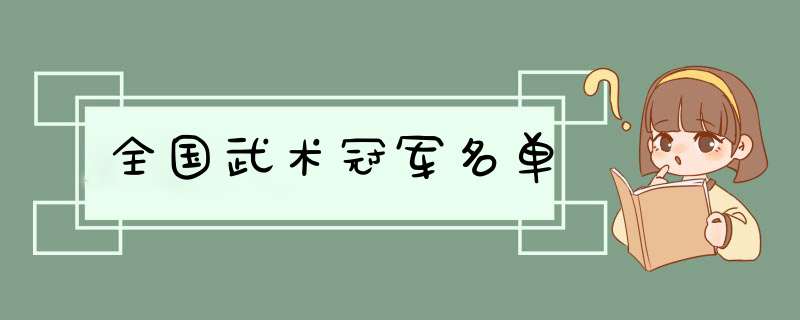 全国武术冠军名单,第1张