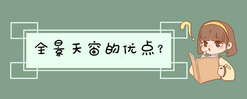 全景天窗的优点？,第1张