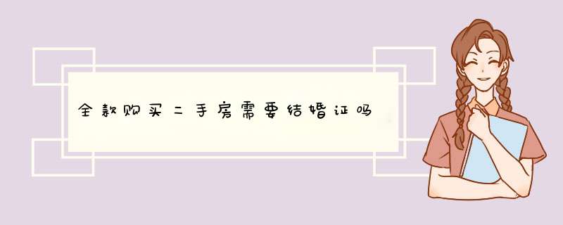 全款购买二手房需要结婚证吗,第1张