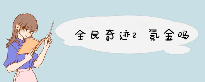 全民奇迹2氪金吗,第1张