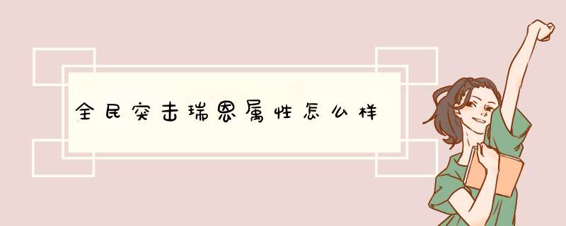 全民突击瑞恩属性怎么样,第1张