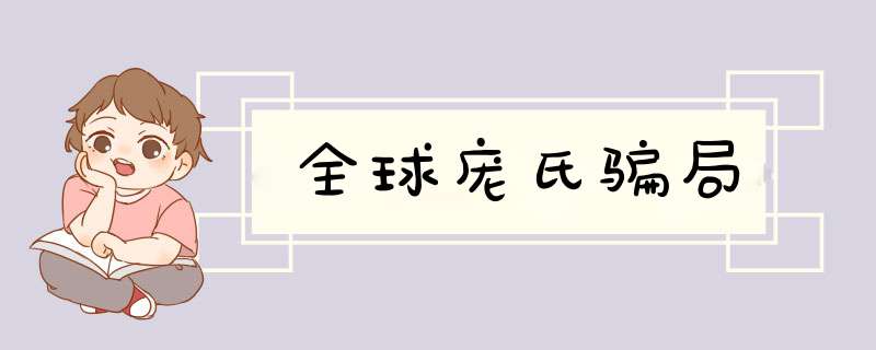 全球庞氏骗局,第1张