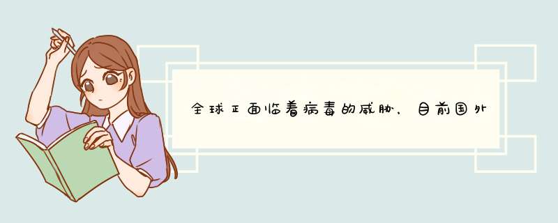 全球正面临着病毒的威胁，目前国外有哪些有影响力的人已经被确诊？,第1张