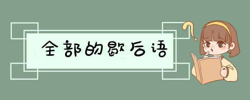 全部的歇后语,第1张