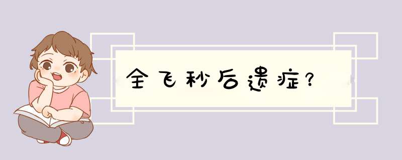 全飞秒后遗症？,第1张