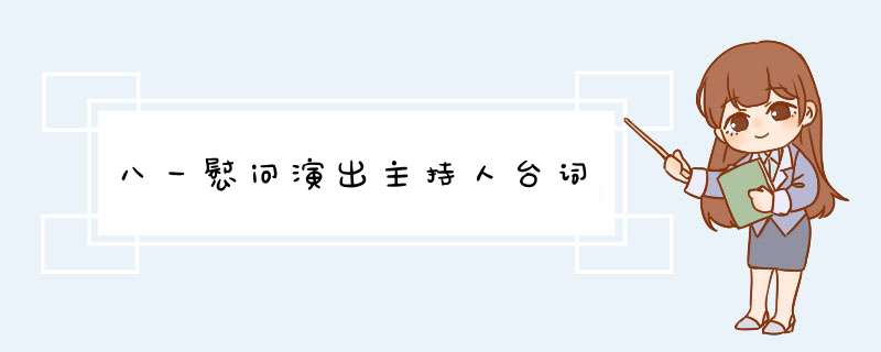 八一慰问演出主持人台词,第1张