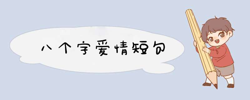 八个字爱情短句,第1张