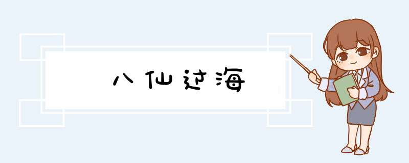 八仙过海,第1张