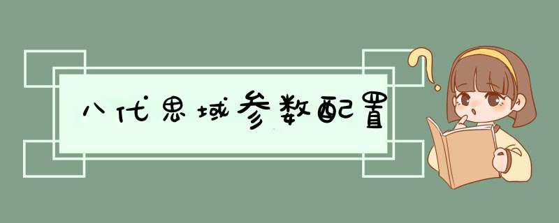 八代思域参数配置,第1张