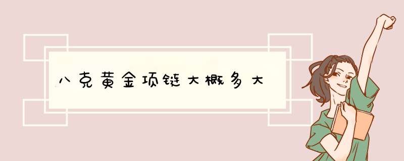 八克黄金项链大概多大,第1张