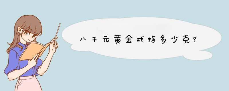 八千元黄金戒指多少克？,第1张