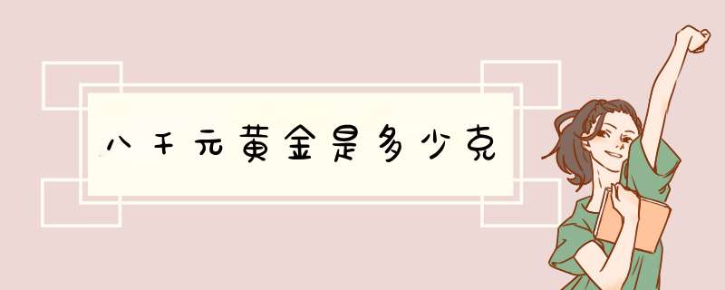 八千元黄金是多少克,第1张