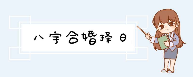 八字合婚择日,第1张