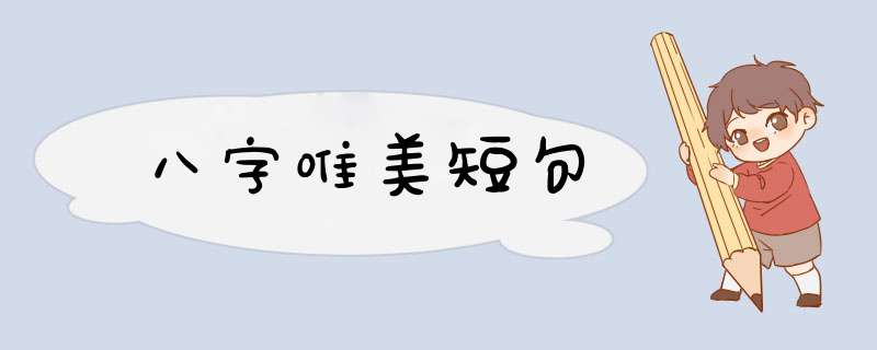 八字唯美短句,第1张