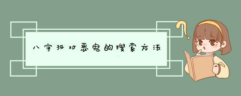 八字孤对恶鬼的搜索方法,第1张