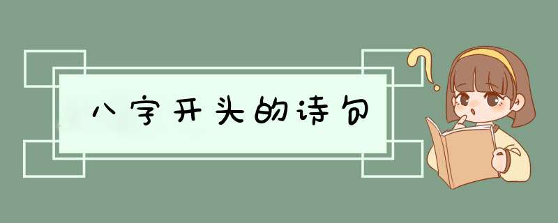 八字开头的诗句,第1张