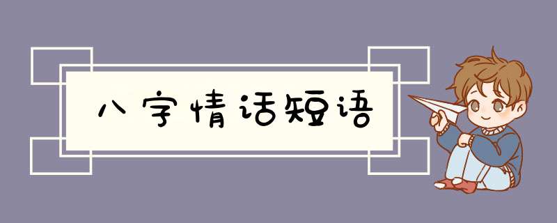 八字情话短语,第1张