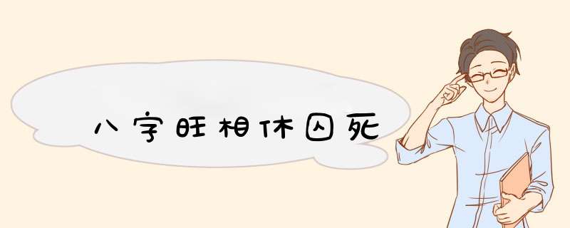 八字旺相休囚死,第1张