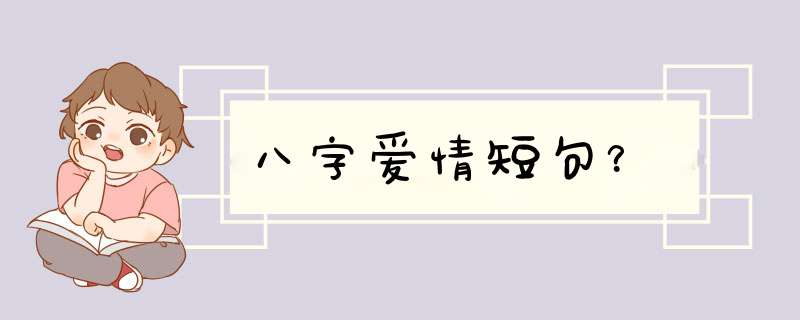 八字爱情短句？,第1张