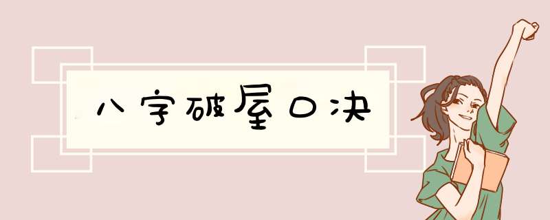 八字破屋口决,第1张