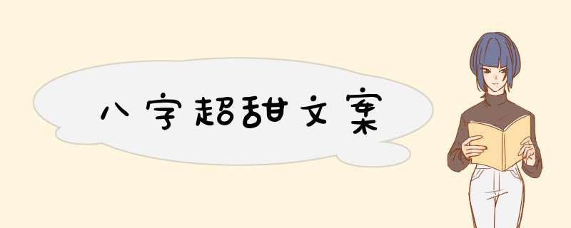 八字超甜文案,第1张