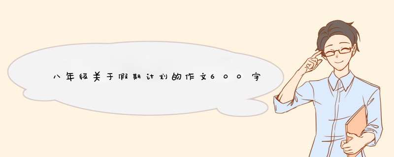 八年级关于假期计划的作文600字,第1张