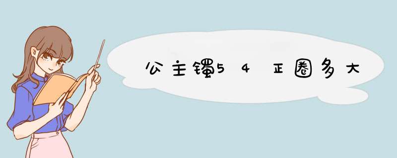 公主镯54正圈多大,第1张