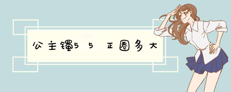 公主镯55正圈多大,第1张