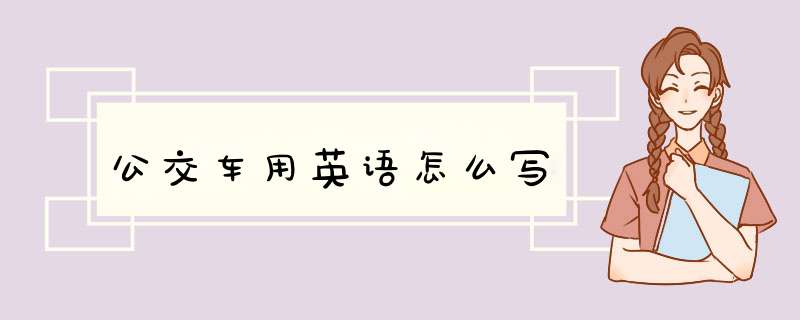 公交车用英语怎么写,第1张