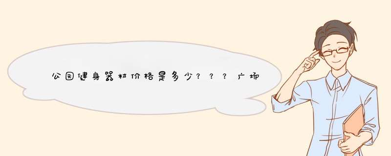 公园健身器材价格是多少？？？广场户外公园社区健身器材批发价格表,第1张