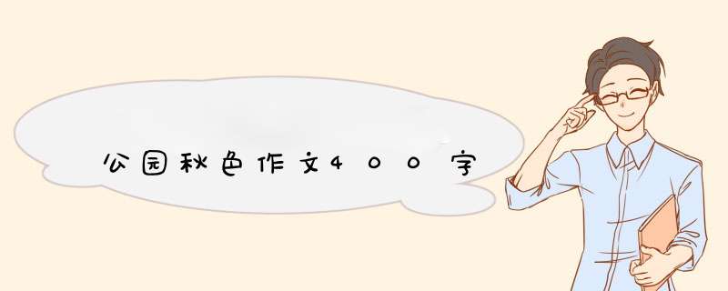 公园秋色作文400字,第1张